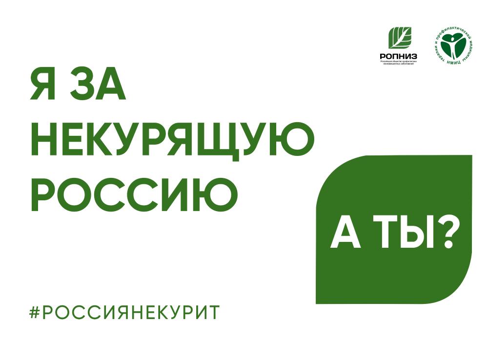 #РОССИЯНЕКУРИТ: 31 мая - Всемирный день борьбы с курением